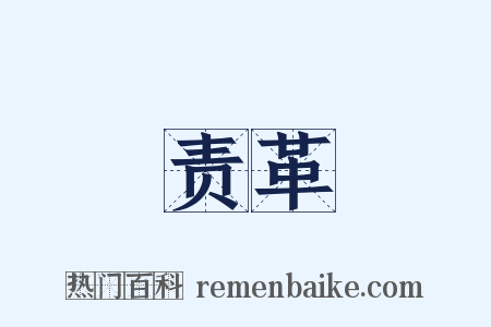 责革是什么意思的图片